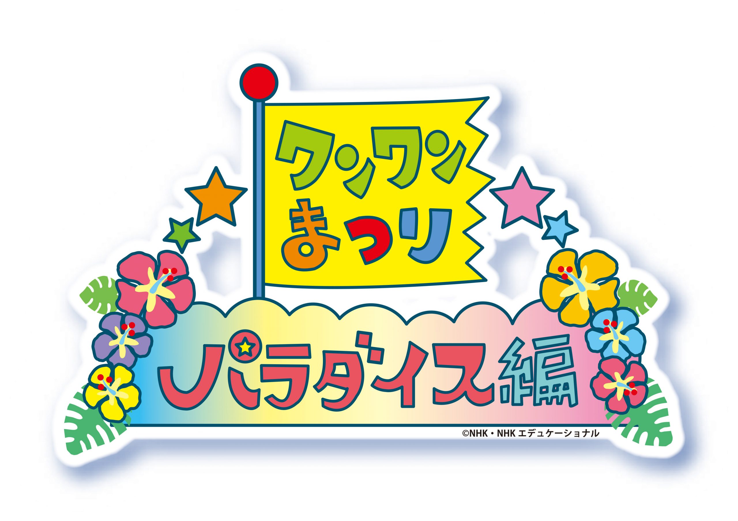 わんわんまつり 福岡公演 北九州 チケット 2枚 - キッズ・ファミリー