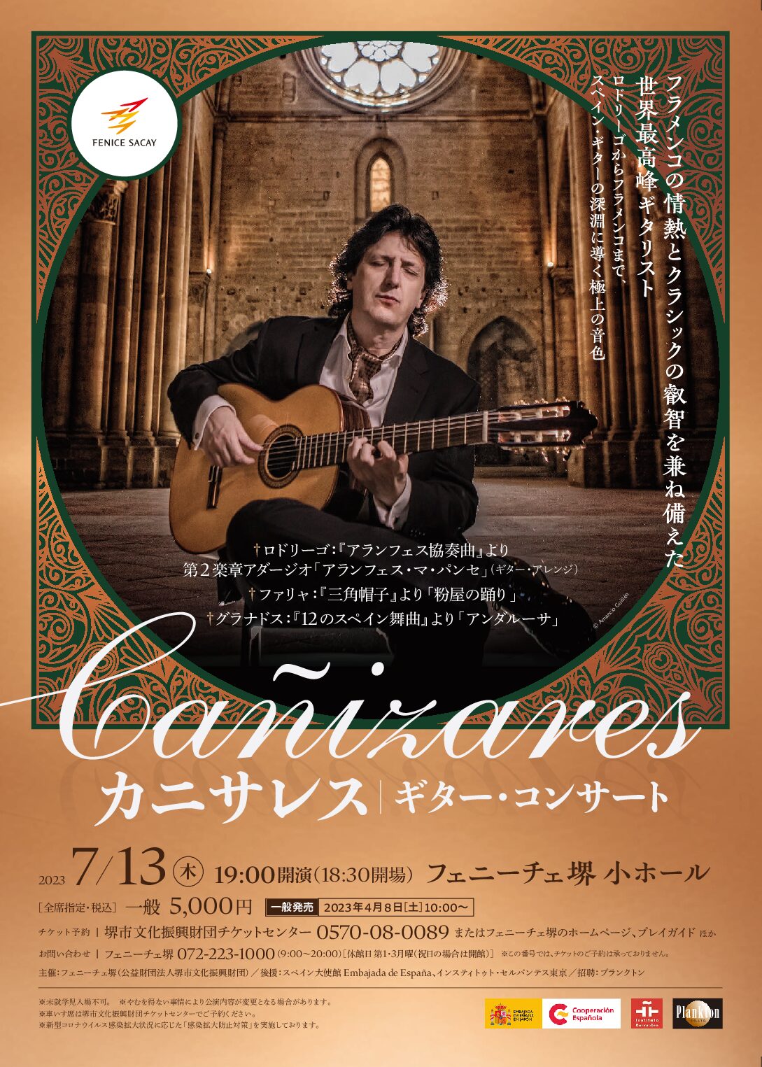 フェニーチェ堺｜カニサレス ギター・コンサート